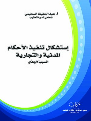 cover image of إستشكال تنفيذ الأحكام المدنية و التجارية : السبب الجدي
